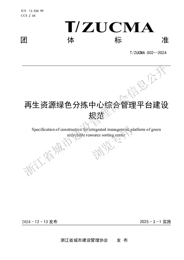 T_ZUCMA 002—2024_再生资源绿色分拣中心综合管理平台建设规范