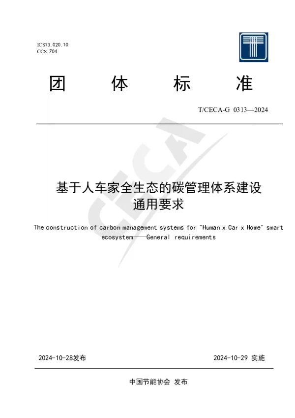 T_CECA-G 0313—2024_基于人车家全生态的碳管理体系建设 通用要求