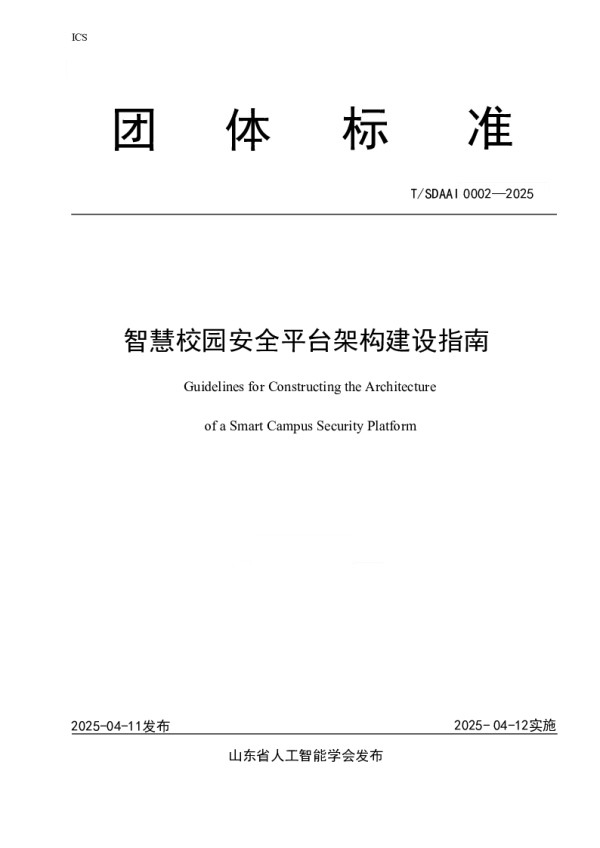 T_SDAAI 0002—2025_智慧校园安全平台架构建设指南
