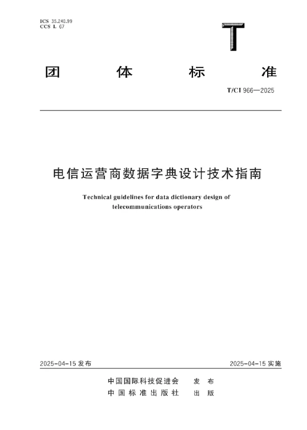 T_CI 966—2025_电信运营商数据字典设计技术指南