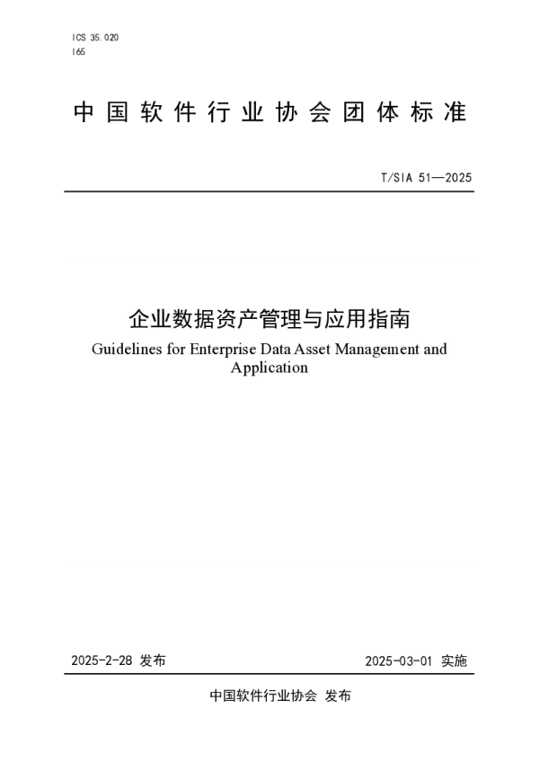 T_SIA 051—2025_企业数据资产管理与应用指南