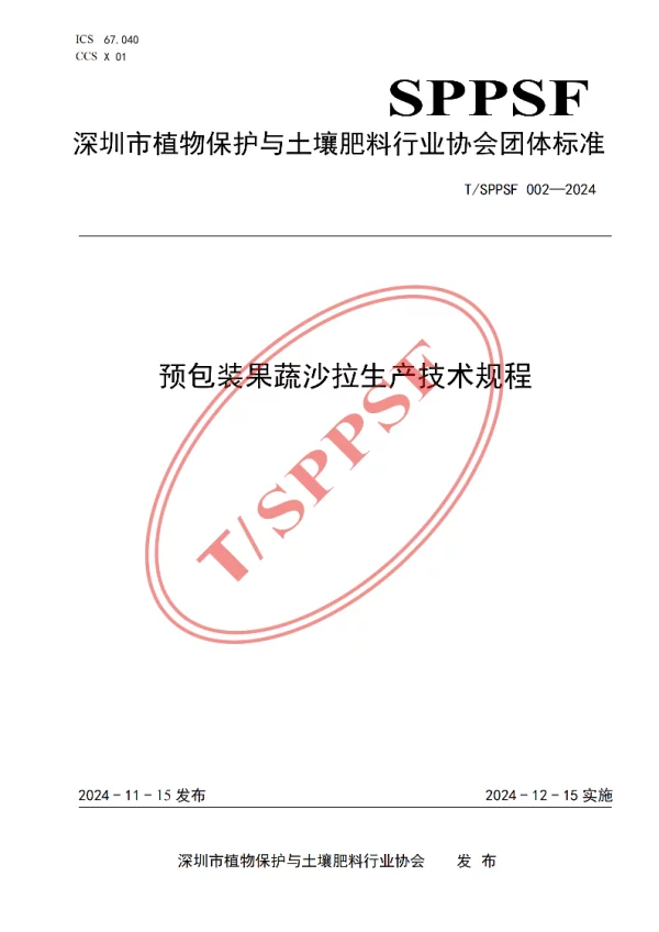 T_SPPSF 002—2024_预包装果蔬沙拉生产技术规程