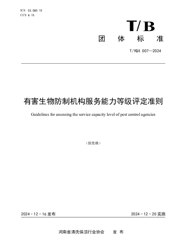 T_YQX 007—2024_有害生物防制机构服务能力等级评定准则