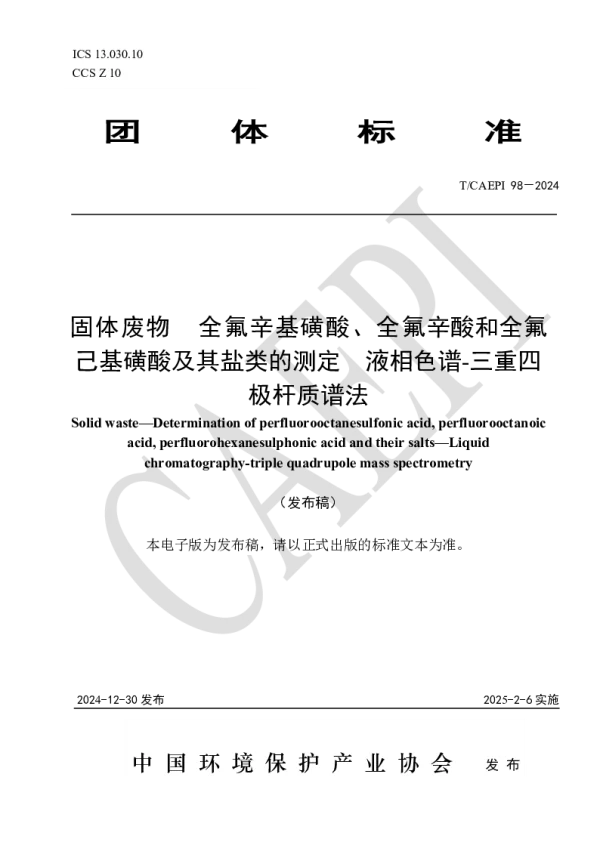 T_CAEPI 98—2024_固体废物  全氟辛基磺酸、全氟辛酸和全氟己基磺酸及其盐类的测