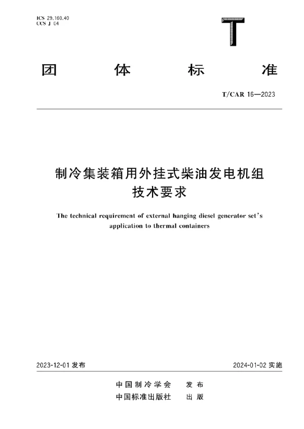 T_CAR 16—2023_制冷集装箱外挂式柴油发电机组技术要求