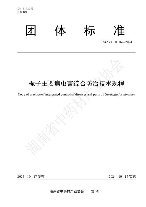 T_XZYC 0016—2024_栀子主要病虫害综合防治技术规程