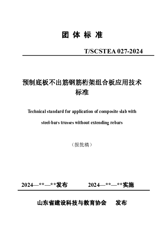 T_SCSTEA 027—2024_预制底板不出筋钢筋桁架组合板应用技术标准