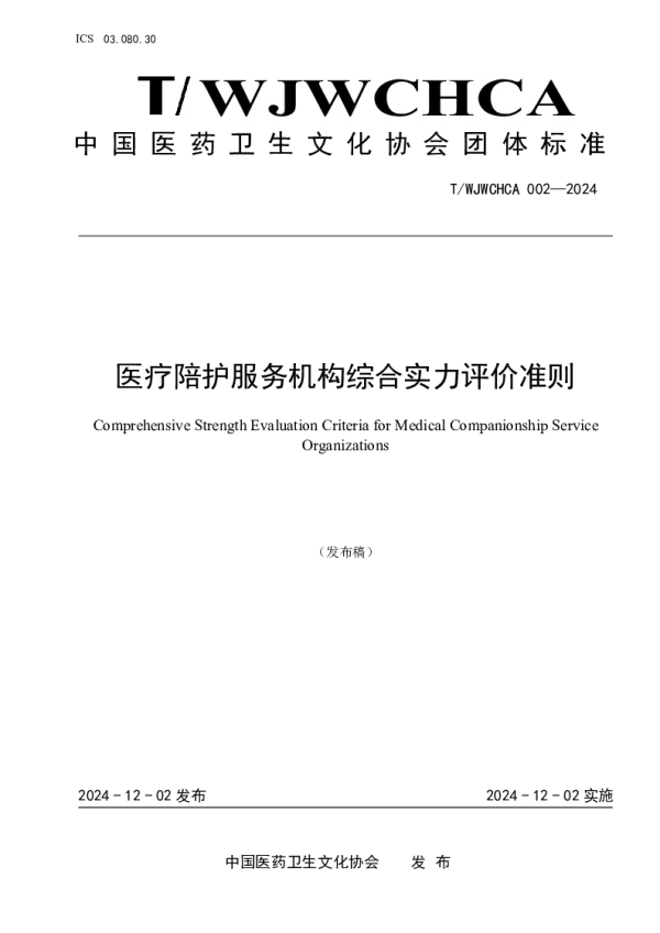 T_WJWCHCA 002—2024_医疗陪护服务机构综合实力评价准则