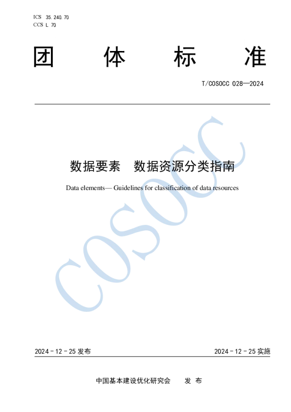 T_COSOCC 028—2024_数据要素 数据资源分类指南