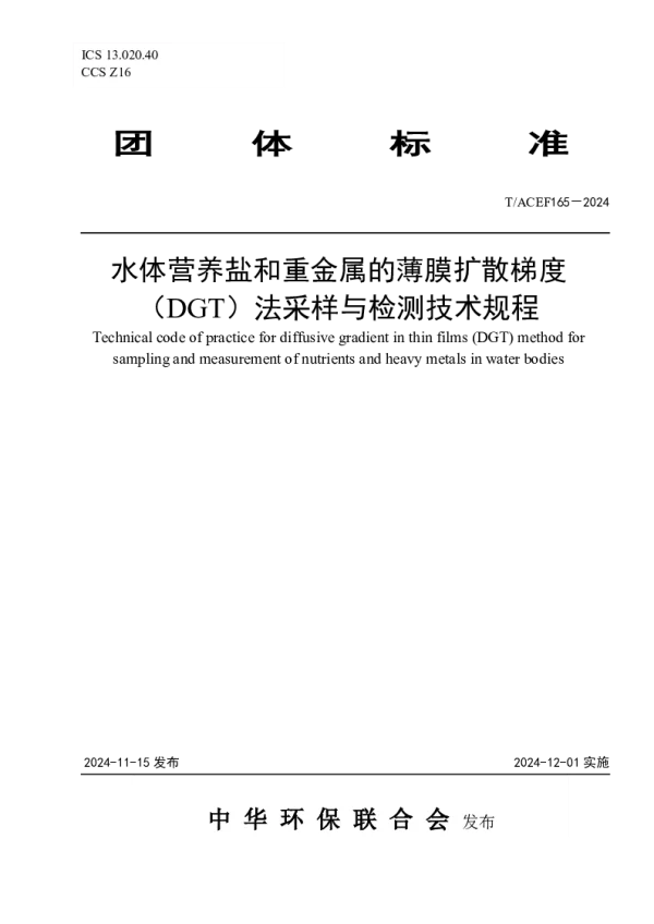 T_ACEF 165—2024_水体营养盐和重金属的薄膜扩散梯度（DGT）法采样与检测技术规