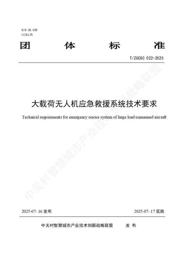 T_ZGCSC 022—2025_大载荷无人机应急救援系统技术要求