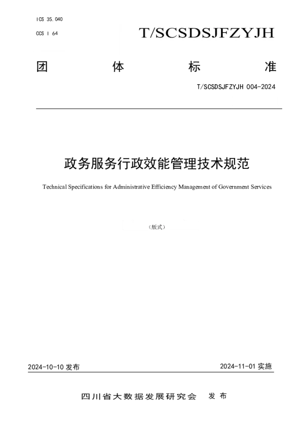 T_SCSDSJFZYJH 004—2024_政务服务行政效能管理技术规范