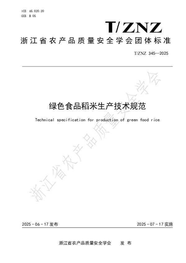 T_ZNZ 345—2025_绿色食品稻米生产技术规范