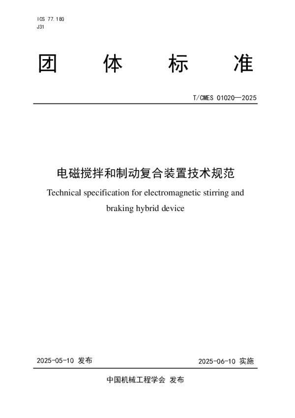 T_CMES 01020—2025_电磁搅拌和制动复合装置技术规范