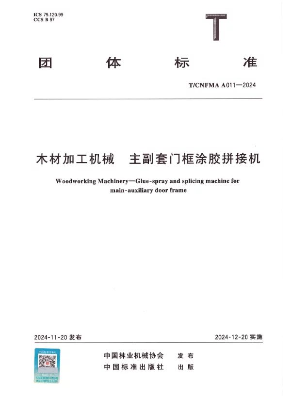 T_CNFMA A011—2024_木材加工机械  主副套门框涂胶拼接机