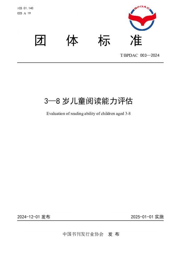 T_BPDAC 003—2024_3-8岁儿童阅读能力评估