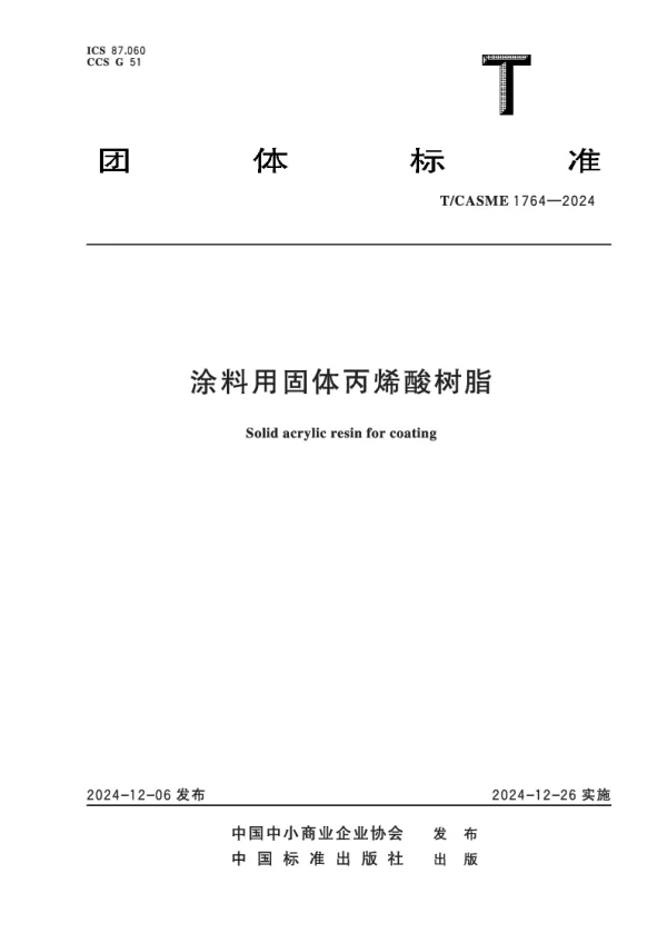 T_CASME 1764—2024_涂料用固体丙烯酸树脂