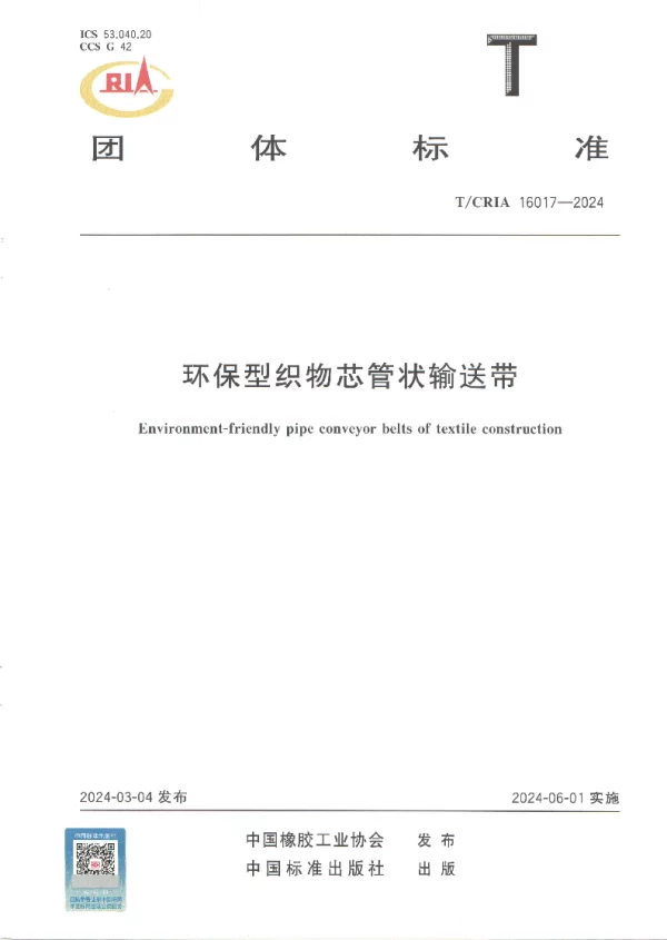 T_CRIA 16017—2024_环保织物芯管状输送带
