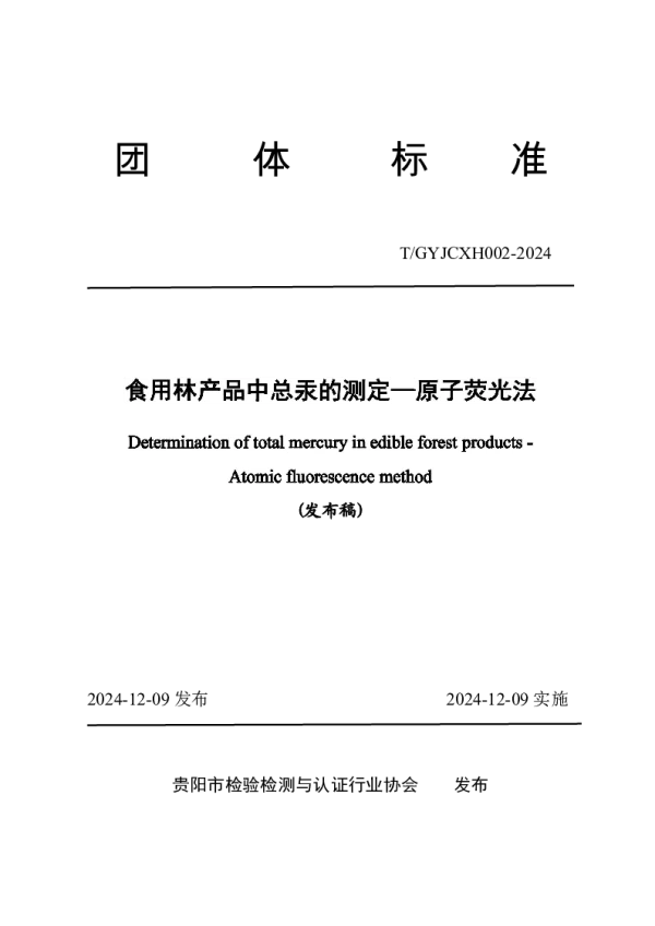 T_GYJCXH 002—2024_食用林产品中总汞的测定—原子荧光法