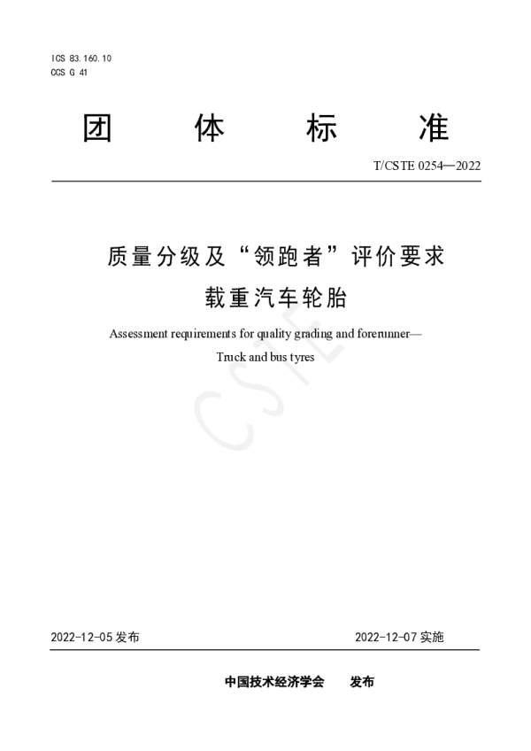 T_CSTE 0254—2022_质量分级及“领跑者”评价要求 载重汽车轮胎
