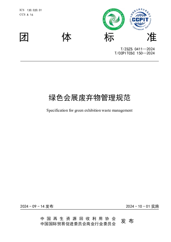 T_ZGZS 0411—2024_绿色会展废弃物管理规范