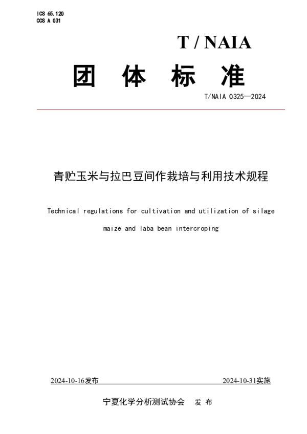 T_NAIA 0325—2024_青贮玉米与拉巴豆间作栽培与利用技术规程