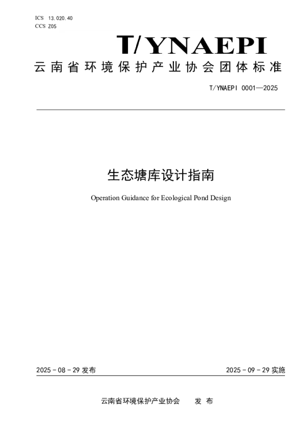 T_YNAEPI 0001—2025_生态塘库设计指南