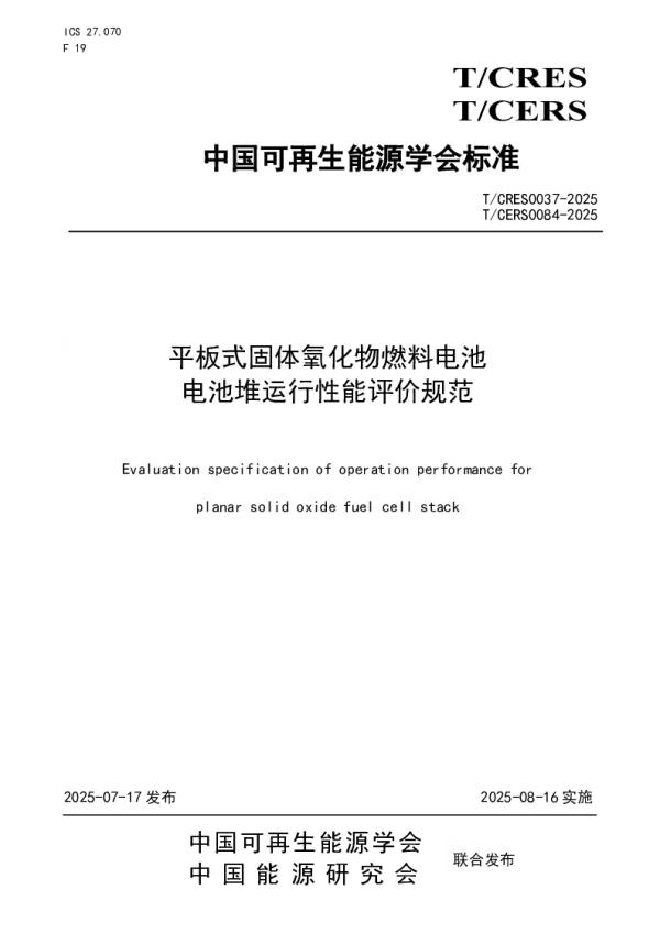 T_CRES 0037—2025_平板式固体氧化物燃料电池 电池堆运行性能评价规范
