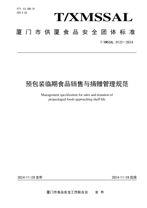 T_XMSSAL 0122—2024_预包装临期食品销售与捐赠管理规范