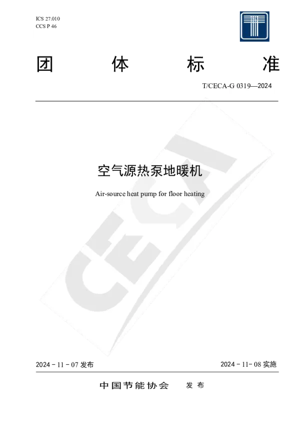 T_CECA-G 0319—2024_空气源热泵地暖机