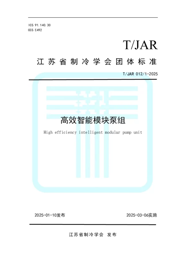 T_JAR 012_1—2025_高效智能模块泵组