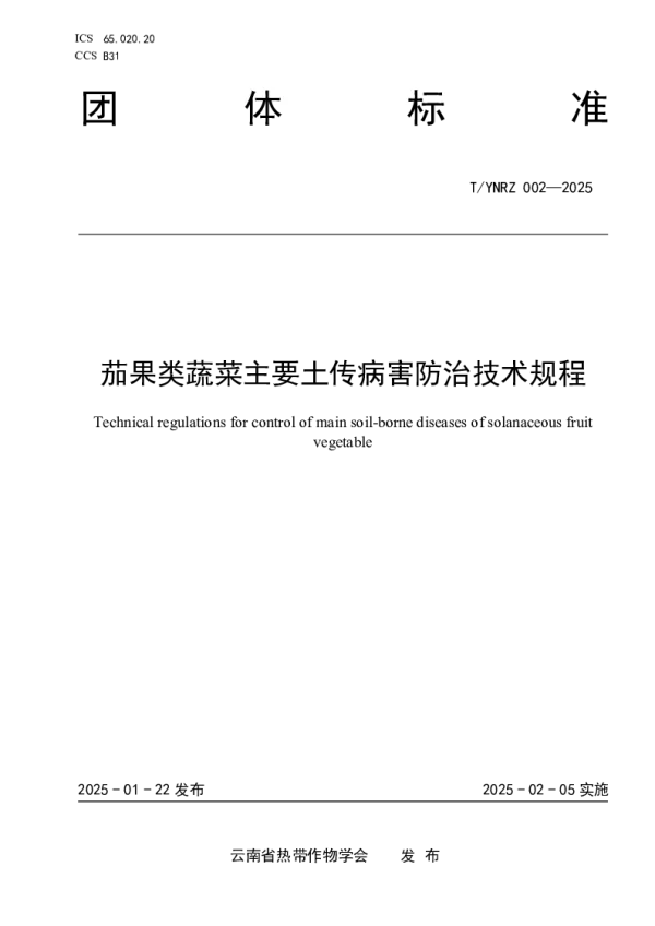 T_YNRZ 002—2025_茄果类蔬菜主要土传病害防治技术规程