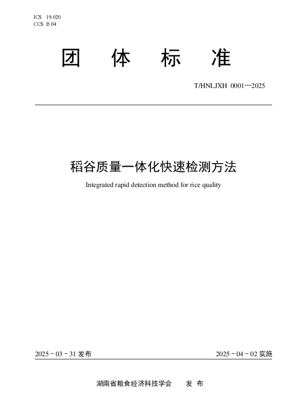 T_HNLJXH 0001—2025_稻谷质量一体化快速检测方法
