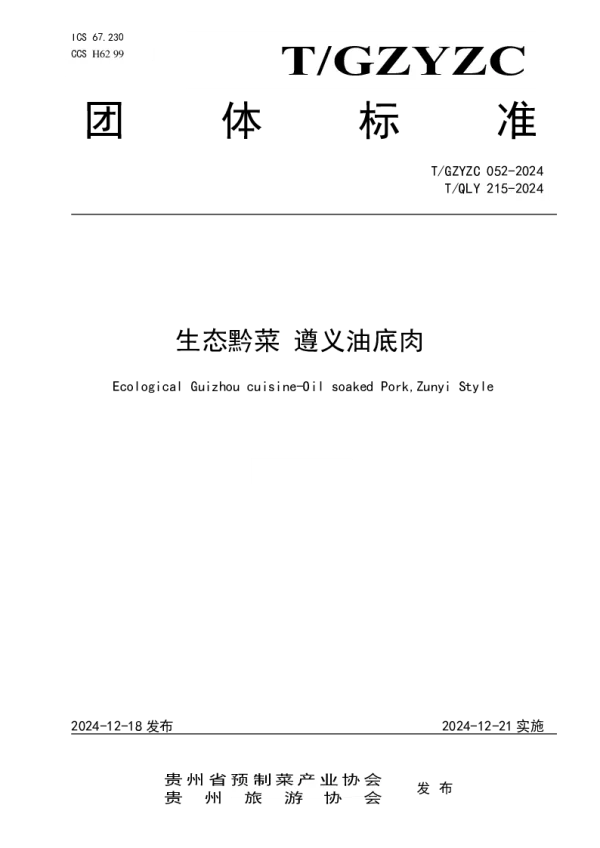T_GZYZC 052—2024_生态黔菜 遵义油底肉