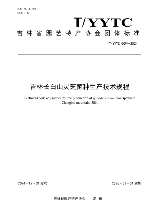 T_YYTC 009—2024_吉林长白山灵芝菌种生产技术规程