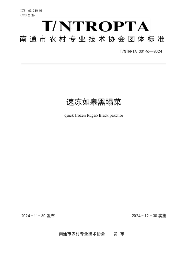T_NTRPTA 0146—2024_速冻如皋黑塌菜