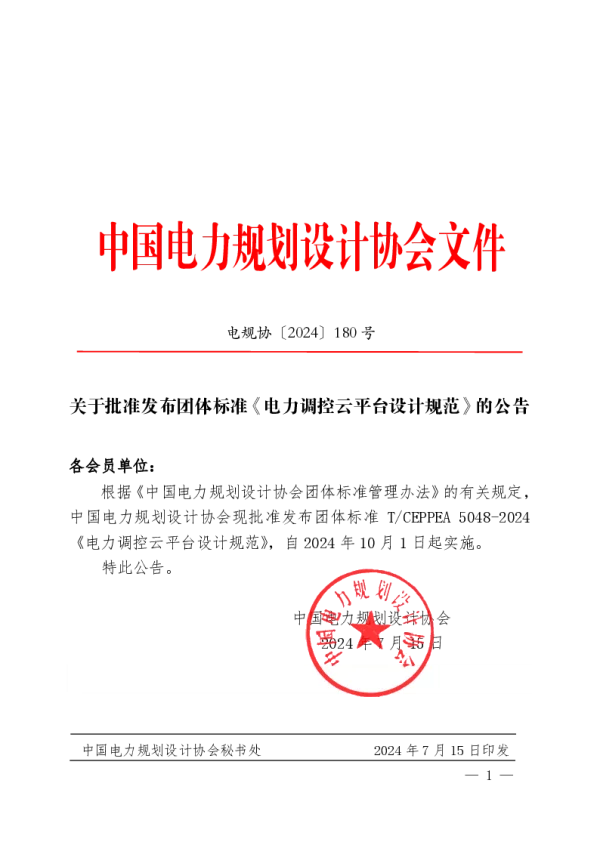 T_CEPPEA 5048—2024_电力调控云平台设计规范 》
