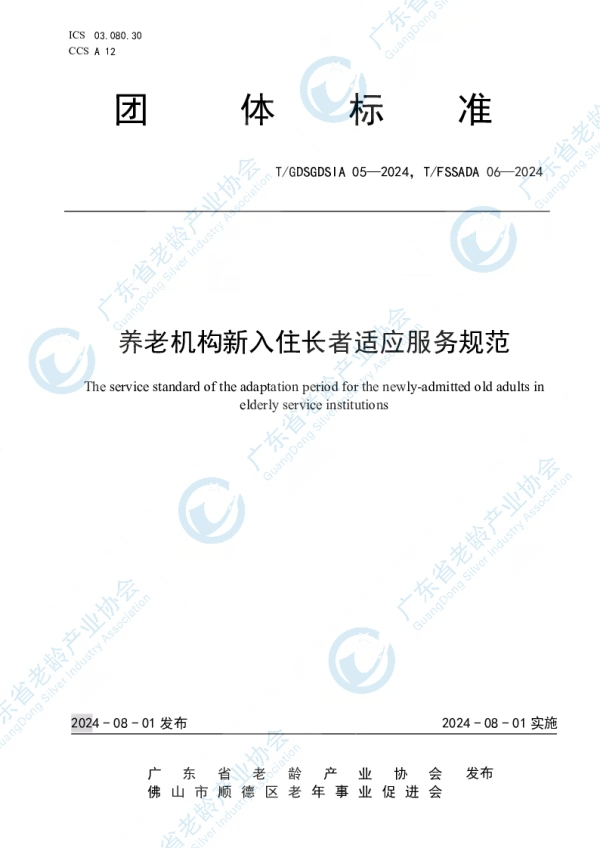T_GDSGDSIA 05—2024_养老机构新入住长者适应服务规范