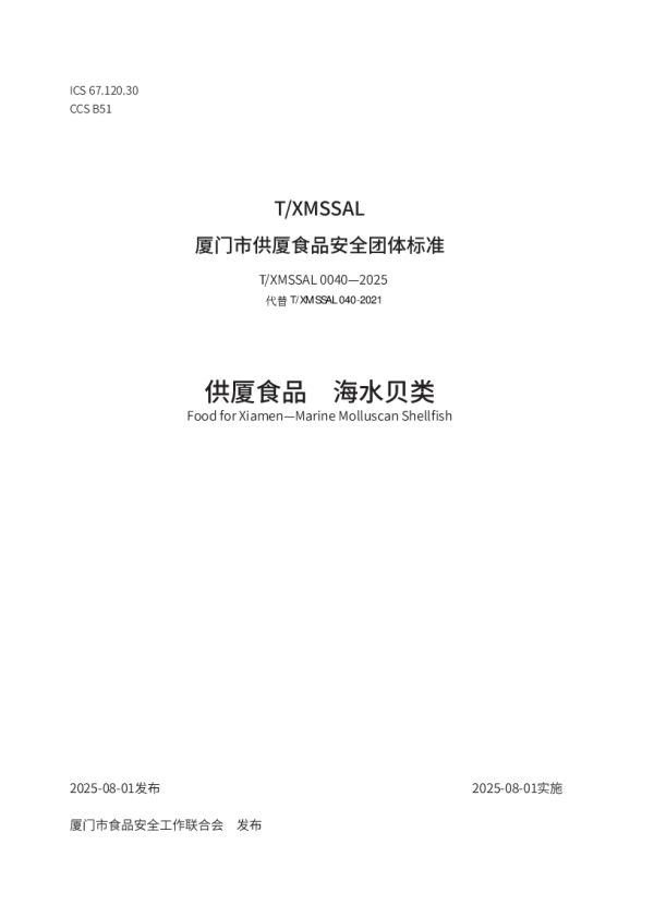 T_XMSSAL 0040—2025_供厦食品　海水贝类