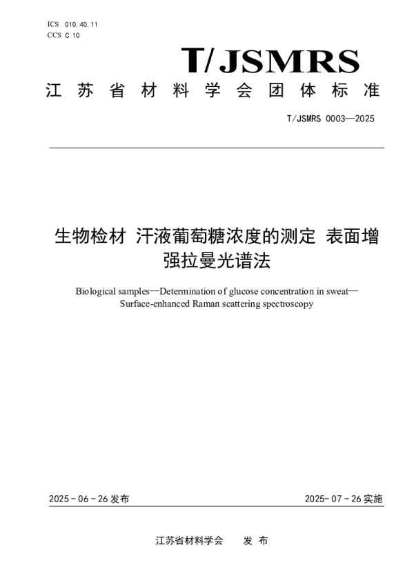 T_JSMRS 0003—2025_生物检材  汗液葡萄糖浓度的测定  表面增强拉曼光谱法