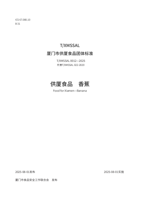 T_XMSSAL 0012—2025_供厦食品　香蕉