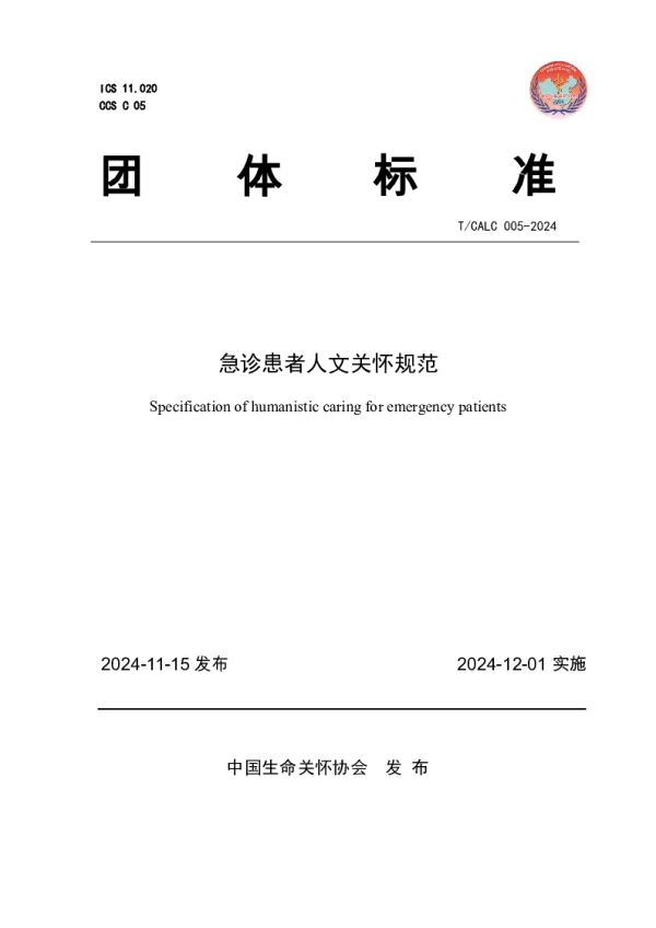 T_CALC 05—2024_急诊患者人文关怀规范