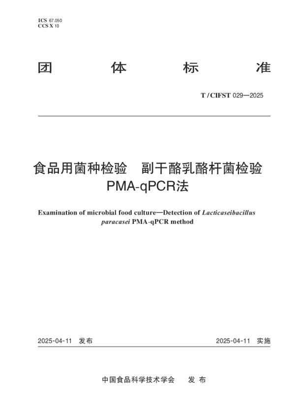 T_CIFST 029—2025_食品用菌种检验 副干酪乳酪杆菌检验 PMA-qPCR法