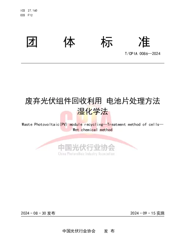 T_CPIA 0086—2024_废弃光伏组件回收利用 电池片处理方法 湿化学法