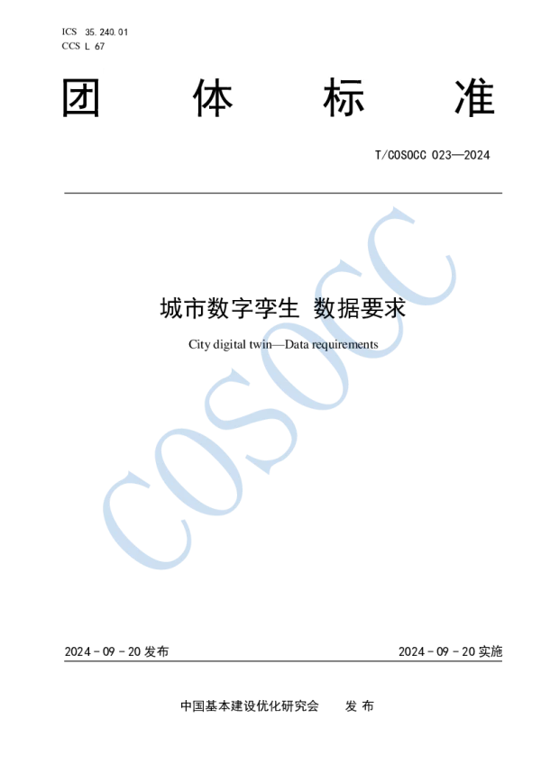 T_COSOCC 023—2024_城市数字孪生 数据要求