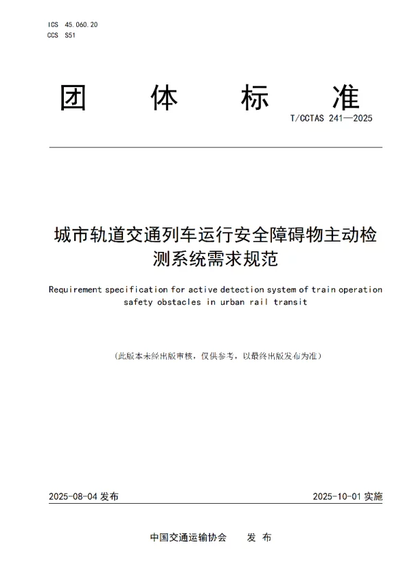 T_CCTAS 241—2025_城市轨道交通列车运行安全障碍物主动检测系统需求规范