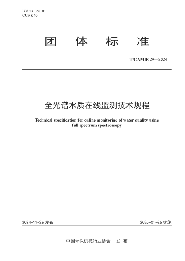 T_CAMIE 29—2024_全光谱水质在线监测技术规程