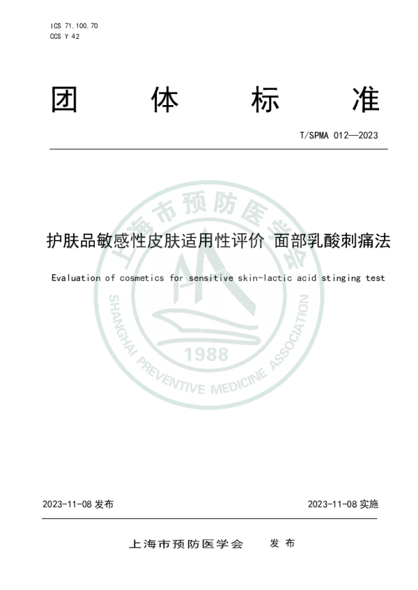 T_SPMA 012—2023_护肤品敏感性皮肤适用性评价 面部乳酸刺痛法