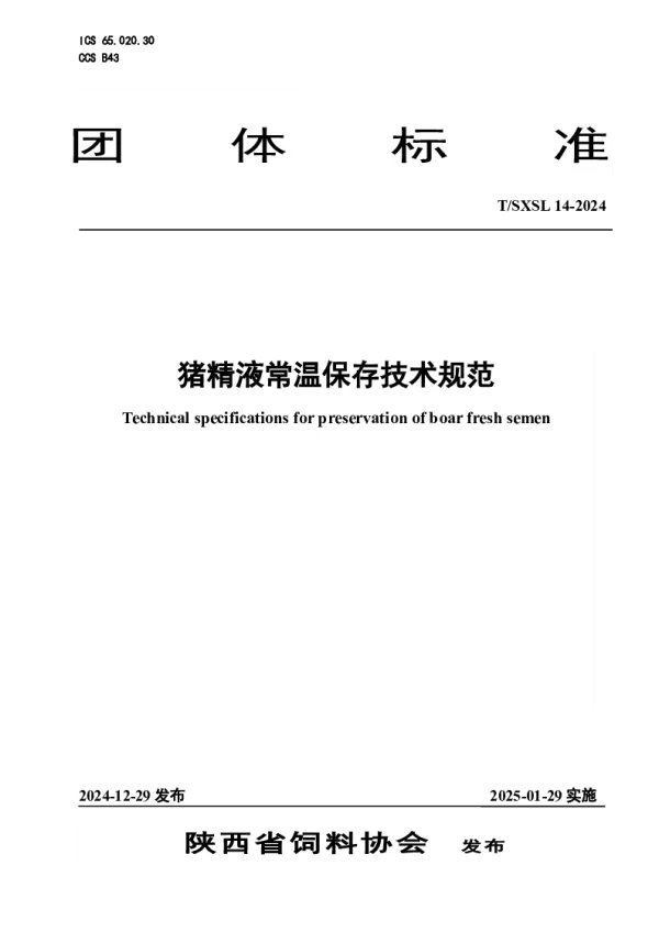 T_SXSL 14—2024_猪精液常温保存技术规范
