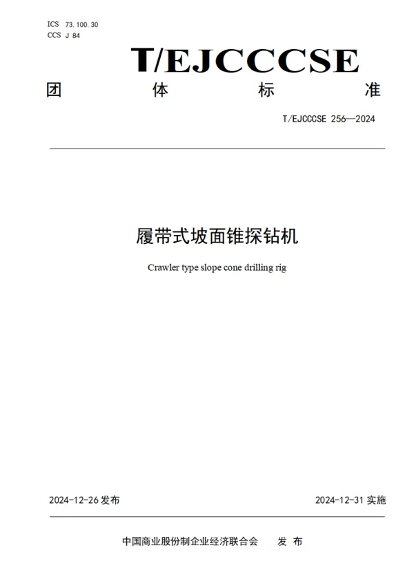 T_EJCCCSE 256—2024_履带式坡面锥探钻机